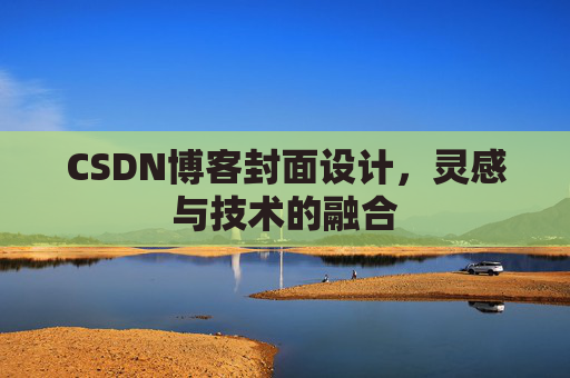 CSDN博客封面设计，灵感与技术的融合